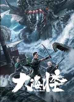 《大海怪》