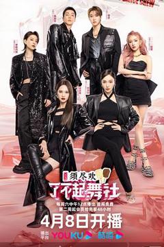 了不起！舞社第二季纯享版