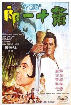 《萧十一郎1971》