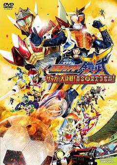 假面骑士铠武剧场版：足球大决战！黄金果实争夺杯！