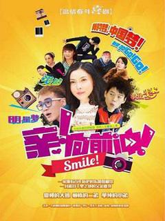 《亲，向前冲！》