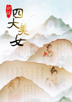 《新说四大美女》