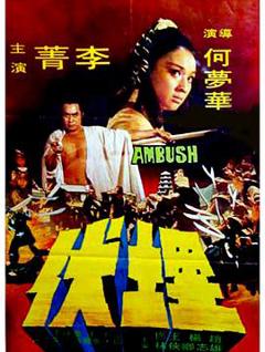 埋伏