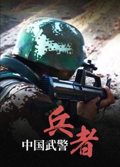 《中国武警：兵者》