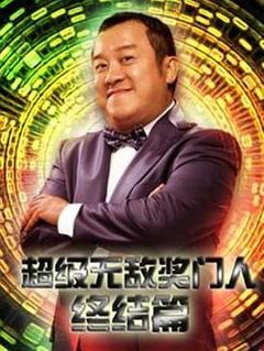 超级无敌奖门人终极篇