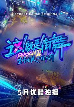 《这！就是街舞第二季会员版》