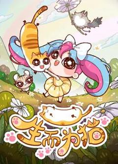 生而为猫