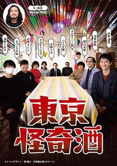 东京怪奇酒