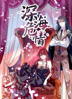 《深海危情动态漫画》