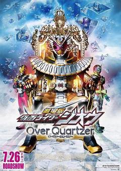 《剧场版假面骑士时王OverQuartzer》