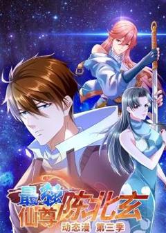 最强仙尊陈北玄动态漫画第3季