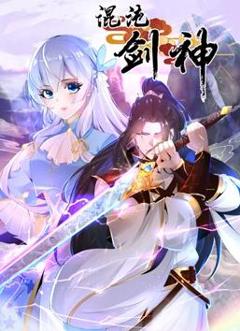 混沌剑神动态漫画