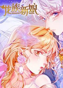 《龙族新娘》