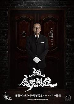 牙狼：魔戒烈传