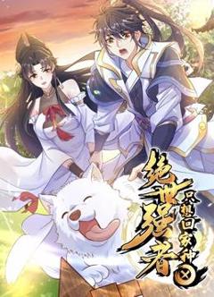 绝世强者只想回家种田动态漫画