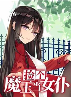 捡个魔王当女仆动态漫画第1季