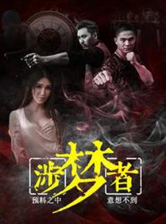《涉梦者》