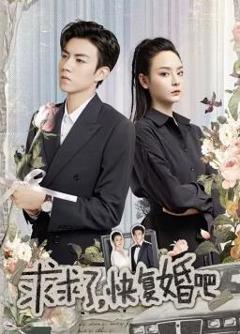 求求了，快复婚吧