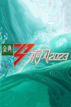 乘风2023超前营业
