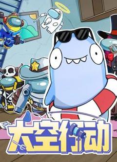 《太空行动第1季》
