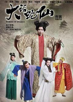 《大话蛇仙》