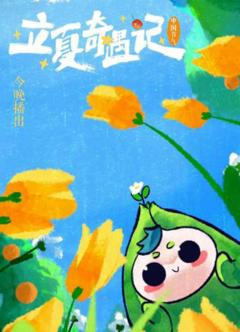 立夏奇遇记2023