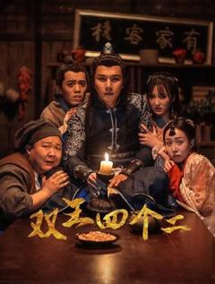 《双王四个二》