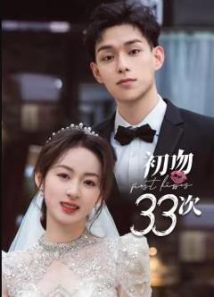 《初吻33次》