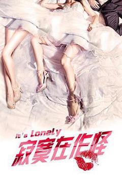 《寂寞在作怪》