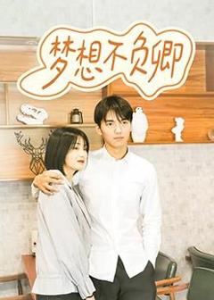 梦想不负卿