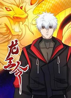龙王令动态漫画