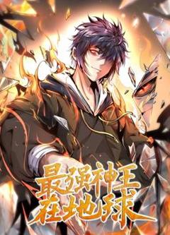 最强神王在地球动态漫画第1季