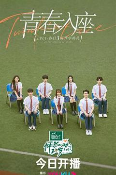 怦然心动20岁第三季会员版