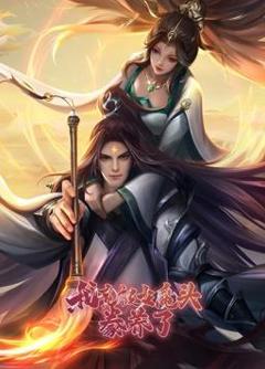 我竟被女魔头豢养了动态漫画第1季