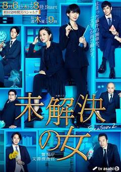 未解决之女警视厅文件搜查官第二季
