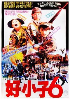 好小子6：小龙过江