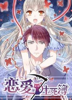 恋爱生死簿第一季