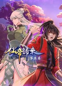 仙帝归来动态漫画第3季