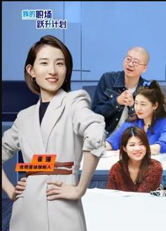 我的职场跃升计划