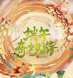 《2023端午奇妙游》