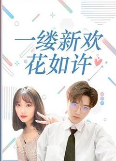 一缕新欢花如许