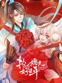 《抢个媳夫好过年》