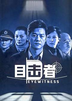 《目击者2006》