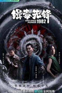《缉毒先锋1982》