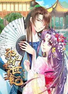 邪王的绝世毒妃动态漫画第2季