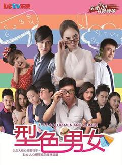 《型色男女》