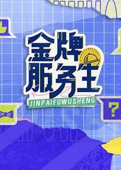 金牌服务生