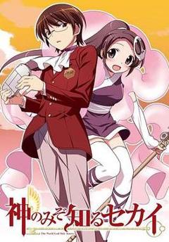 只有神知道的世界