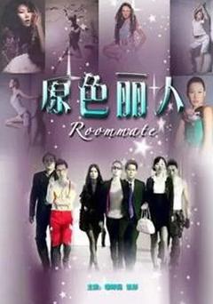 《原色丽人》