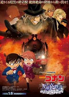 名侦探柯南灰原哀物语～黑铁的神秘列车～